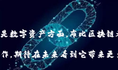 布比區(qū)塊鏈（Bubi Blockchain）是一種以區(qū)塊鏈技術(shù)為基礎(chǔ)的平臺，主要致力于為企業(yè)提供數(shù)字資產(chǎn)管理、供應(yīng)鏈金融以及智能合約等服務(wù)。布比的目標是利用區(qū)塊鏈的透明性和去中心化特性，提高企業(yè)運作的效率和安全性，在多個行業(yè)內(nèi)推動數(shù)字化轉(zhuǎn)型。

布比區(qū)塊鏈的核心特點

布比區(qū)塊鏈的設(shè)計旨在解決傳統(tǒng)金融和商業(yè)模式中存在的一些問題，如信任缺失、交易成本高等。以下是它的一些核心特點：

strong1. 去中心化:/strong 布比區(qū)塊鏈通過去中心化的方式來維護數(shù)據(jù)的安全性和透明性，每一個參與者都可以查看交易記錄，確保數(shù)據(jù)的不可篡改性。

strong2. 高效的交易速度:/strong 相較于其他區(qū)塊鏈平臺，布比區(qū)塊鏈在交易處理速度上具有一定優(yōu)勢，能夠支持快速的交易確認和處理。

strong3. 安全性:/strong 通過使用加密算法，布比區(qū)塊鏈保證了數(shù)據(jù)傳輸和存儲的安全，保護用戶的資產(chǎn)和隱私。

布比區(qū)塊鏈的應(yīng)用場景

布比區(qū)塊鏈不僅僅局限于虛擬貨幣的交易，其應(yīng)用場景涵蓋了多個領(lǐng)域：

strong1. 供應(yīng)鏈金融:/strong 布比區(qū)塊鏈可以用來追蹤產(chǎn)品的來源，從生產(chǎn)到銷售的每一個環(huán)節(jié)都可以記錄在鏈上，提高供應(yīng)鏈的透明度，降低欺詐和成本。

strong2. 數(shù)字資產(chǎn)管理:/strong 企業(yè)可以通過布比區(qū)塊鏈創(chuàng)建和管理數(shù)字資產(chǎn)，從而提高資產(chǎn)的流動性和交易效率。

strong3. 智能合約:/strong 布比還支持智能合約，使得合同的執(zhí)行能夠以自動化的方式進行，減少人為干預(yù)，提高執(zhí)行效率。

個人觀點與經(jīng)歷

在我小時候，我曾經(jīng)對許多新技術(shù)充滿了好奇，例如互聯(lián)網(wǎng)的興起和智能手機的發(fā)展。當時我就覺得，如果有一種技術(shù)可以徹底改變傳統(tǒng)的商業(yè)模式，那一定是區(qū)塊鏈。布比區(qū)塊鏈的出現(xiàn)，正是踐行了這一信念。它不僅僅是技術(shù)的革新，更是思維方式的變化。

我記得與朋友討論區(qū)塊鏈技術(shù)時，他提到了一些企業(yè)在使用傳統(tǒng)金融方式時遇到的各種困難，例如資金周轉(zhuǎn)不靈、信息不對稱等。隨著布比區(qū)塊鏈的推廣，這些問題都可以通過技術(shù)的手段得到緩解。我能感受到未來的商業(yè)會因為這種技術(shù)而變得更加開放和公平。

區(qū)塊鏈對未來的影響

隨著布比區(qū)塊鏈的不斷發(fā)展，未來的商業(yè)模式將會受到很大程度的影響。首先，它可以賦予消費者更多的權(quán)利，消費者可以通過區(qū)塊鏈直接與生產(chǎn)者進行交易，減少中介環(huán)節(jié)，提高交易的透明度和安全性。

其次，在數(shù)據(jù)的使用和保護上，布比區(qū)塊鏈也為企業(yè)提供了新的思路。通過去中心化的方式，企業(yè)的數(shù)據(jù)不僅僅是由少數(shù)幾個人掌握，而是分布在整個網(wǎng)絡(luò)中，這減少了數(shù)據(jù)泄露的風險。

最后，我認為區(qū)塊鏈會推動全球化的進程。在未來，不同國家之間的交易將會更加頻繁，利用區(qū)塊鏈技術(shù)，可以有效地解決跨國交易中的信任問題，讓國際貿(mào)易變得更加順暢。

總結(jié)

布比區(qū)塊鏈作為一種創(chuàng)新的區(qū)塊鏈技術(shù)，正在不斷地影響和改變著我們生活的方方面面。無論是在企業(yè)管理、供應(yīng)鏈金融還是數(shù)字資產(chǎn)方面，布比區(qū)塊鏈都展現(xiàn)出了巨大的潛力。就我個人而言，我對未來的區(qū)塊鏈發(fā)展充滿了期待，希望它能為我們的生活帶來更多的便利和機會。

總之，布比區(qū)塊鏈的出現(xiàn)為企業(yè)和個人提供了一個全新的平臺，讓我們可以在更加安全、透明和高效的環(huán)境中進行交易和合作。期待在未來看到它帶來更多的創(chuàng)新和改變！