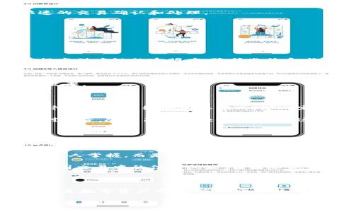 布比區(qū)塊鏈（Bubi Blockchain）是一種以區(qū)塊鏈技術(shù)為基礎(chǔ)的平臺，主要致力于為企業(yè)提供數(shù)字資產(chǎn)管理、供應(yīng)鏈金融以及智能合約等服務(wù)。布比的目標是利用區(qū)塊鏈的透明性和去中心化特性，提高企業(yè)運作的效率和安全性，在多個行業(yè)內(nèi)推動數(shù)字化轉(zhuǎn)型。

布比區(qū)塊鏈的核心特點

布比區(qū)塊鏈的設(shè)計旨在解決傳統(tǒng)金融和商業(yè)模式中存在的一些問題，如信任缺失、交易成本高等。以下是它的一些核心特點：

strong1. 去中心化:/strong 布比區(qū)塊鏈通過去中心化的方式來維護數(shù)據(jù)的安全性和透明性，每一個參與者都可以查看交易記錄，確保數(shù)據(jù)的不可篡改性。

strong2. 高效的交易速度:/strong 相較于其他區(qū)塊鏈平臺，布比區(qū)塊鏈在交易處理速度上具有一定優(yōu)勢，能夠支持快速的交易確認和處理。

strong3. 安全性:/strong 通過使用加密算法，布比區(qū)塊鏈保證了數(shù)據(jù)傳輸和存儲的安全，保護用戶的資產(chǎn)和隱私。

布比區(qū)塊鏈的應(yīng)用場景

布比區(qū)塊鏈不僅僅局限于虛擬貨幣的交易，其應(yīng)用場景涵蓋了多個領(lǐng)域：

strong1. 供應(yīng)鏈金融:/strong 布比區(qū)塊鏈可以用來追蹤產(chǎn)品的來源，從生產(chǎn)到銷售的每一個環(huán)節(jié)都可以記錄在鏈上，提高供應(yīng)鏈的透明度，降低欺詐和成本。

strong2. 數(shù)字資產(chǎn)管理:/strong 企業(yè)可以通過布比區(qū)塊鏈創(chuàng)建和管理數(shù)字資產(chǎn)，從而提高資產(chǎn)的流動性和交易效率。

strong3. 智能合約:/strong 布比還支持智能合約，使得合同的執(zhí)行能夠以自動化的方式進行，減少人為干預(yù)，提高執(zhí)行效率。

個人觀點與經(jīng)歷

在我小時候，我曾經(jīng)對許多新技術(shù)充滿了好奇，例如互聯(lián)網(wǎng)的興起和智能手機的發(fā)展。當時我就覺得，如果有一種技術(shù)可以徹底改變傳統(tǒng)的商業(yè)模式，那一定是區(qū)塊鏈。布比區(qū)塊鏈的出現(xiàn)，正是踐行了這一信念。它不僅僅是技術(shù)的革新，更是思維方式的變化。

我記得與朋友討論區(qū)塊鏈技術(shù)時，他提到了一些企業(yè)在使用傳統(tǒng)金融方式時遇到的各種困難，例如資金周轉(zhuǎn)不靈、信息不對稱等。隨著布比區(qū)塊鏈的推廣，這些問題都可以通過技術(shù)的手段得到緩解。我能感受到未來的商業(yè)會因為這種技術(shù)而變得更加開放和公平。

區(qū)塊鏈對未來的影響

隨著布比區(qū)塊鏈的不斷發(fā)展，未來的商業(yè)模式將會受到很大程度的影響。首先，它可以賦予消費者更多的權(quán)利，消費者可以通過區(qū)塊鏈直接與生產(chǎn)者進行交易，減少中介環(huán)節(jié)，提高交易的透明度和安全性。

其次，在數(shù)據(jù)的使用和保護上，布比區(qū)塊鏈也為企業(yè)提供了新的思路。通過去中心化的方式，企業(yè)的數(shù)據(jù)不僅僅是由少數(shù)幾個人掌握，而是分布在整個網(wǎng)絡(luò)中，這減少了數(shù)據(jù)泄露的風險。

最后，我認為區(qū)塊鏈會推動全球化的進程。在未來，不同國家之間的交易將會更加頻繁，利用區(qū)塊鏈技術(shù)，可以有效地解決跨國交易中的信任問題，讓國際貿(mào)易變得更加順暢。

總結(jié)

布比區(qū)塊鏈作為一種創(chuàng)新的區(qū)塊鏈技術(shù)，正在不斷地影響和改變著我們生活的方方面面。無論是在企業(yè)管理、供應(yīng)鏈金融還是數(shù)字資產(chǎn)方面，布比區(qū)塊鏈都展現(xiàn)出了巨大的潛力。就我個人而言，我對未來的區(qū)塊鏈發(fā)展充滿了期待，希望它能為我們的生活帶來更多的便利和機會。

總之，布比區(qū)塊鏈的出現(xiàn)為企業(yè)和個人提供了一個全新的平臺，讓我們可以在更加安全、透明和高效的環(huán)境中進行交易和合作。期待在未來看到它帶來更多的創(chuàng)新和改變！