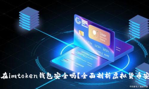 幣放在imtoken錢包安全嗎？全面剖析虛擬貨幣安全性