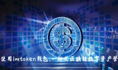 如何下載及使用imtoken錢包：一站式區(qū)塊鏈數(shù)字資