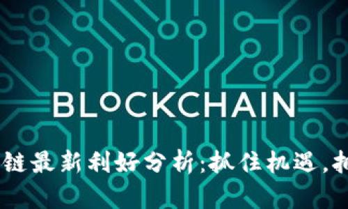 EOS區(qū)塊鏈最新利好分析：抓住機(jī)遇，擁抱未來(lái)！
