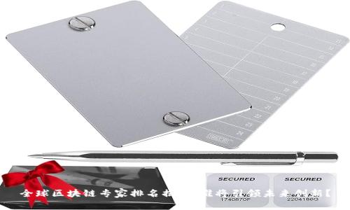 全球區(qū)塊鏈專(zhuān)家排名揭曉：誰(shuí)將引領(lǐng)未來(lái)創(chuàng)新？