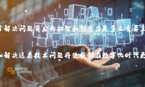   為什么蘋(píng)果手機(jī)無(wú)法下載imToken？探尋背后的原因與解決方案 / 

 guanjianci imToken, 蘋(píng)果手機(jī), 下載問(wèn)題 /guanjianci 

引言
在這個(gè)數(shù)字化時(shí)代，加密貨幣和區(qū)塊鏈技術(shù)的迅速發(fā)展使得各種錢(qián)包應(yīng)用層出不窮。然而，有些用戶在嘗試下載特定的錢(qián)包應(yīng)用時(shí)，特別是在蘋(píng)果手機(jī)上，出現(xiàn)了無(wú)法下載的情況。很多人可能會(huì)疑惑：“為什么我的蘋(píng)果手機(jī)無(wú)法下載imToken？”這不僅涉及應(yīng)用本身的技術(shù)問(wèn)題，還可能與蘋(píng)果的政策、設(shè)備設(shè)置等諸多因素相關(guān)。在這篇文章中，我將詳細(xì)剖析這個(gè)問(wèn)題，分享我的經(jīng)歷和看法，并為大家提供實(shí)用的解決方案。

imToken是什么？
imToken是一款非常受歡迎的數(shù)字資產(chǎn)錢(qián)包，廣泛用于以太坊及ERC20代幣的管理。作為一款多功能錢(qián)包，imToken的用戶界面友好，功能強(qiáng)大，支持多種數(shù)字資產(chǎn)的接收、發(fā)送和存儲(chǔ)。之所以選擇imToken，不僅因?yàn)槠浒踩院捅憷裕€有其強(qiáng)大的社區(qū)支持和資源學(xué)習(xí)平臺(tái)。大約在我了解到加密貨幣的時(shí)候，我就開(kāi)始對(duì)imToken產(chǎn)生了濃厚的興趣，嘗試在手機(jī)上下載和使用它。

無(wú)法下載的常見(jiàn)原因
在嘗試下載imToken時(shí)，有些用戶會(huì)遇到問(wèn)題。我總結(jié)了一些常見(jiàn)的原因，或許能幫助到正在為此煩惱的你：

1. 地區(qū)限制
蘋(píng)果的App Store在不同國(guó)家/地區(qū)的應(yīng)用可用性有所不同。如果你的Apple ID注冊(cè)在某個(gè)地區(qū)，而該地區(qū)App Store不提供imToken，那么自然就無(wú)法下載。我記得曾經(jīng)因?yàn)檫@個(gè)原因，無(wú)奈之下只能向身邊的朋友借用另一地區(qū)的Apple ID來(lái)下載我所需的應(yīng)用。

2. 設(shè)備不兼容
某些版本的imToken可能對(duì)手機(jī)的系統(tǒng)版本有要求。如果你的蘋(píng)果手機(jī)版本過(guò)低，可能會(huì)導(dǎo)致下載失敗。比如，我的第一部iPhone由于系統(tǒng)更新不及時(shí)，曾經(jīng)就遭遇過(guò)這樣的尷尬，導(dǎo)致無(wú)法下載我心儀的某些應(yīng)用。

3. App Store故障
有時(shí)，App Store本身可能會(huì)出現(xiàn)故障，導(dǎo)致無(wú)法下載任何應(yīng)用。這種情況并不常見(jiàn)，但并不是不可能。曾有一段時(shí)間，我經(jīng)歷過(guò)App Store維護(hù)期間的無(wú)奈，那時(shí)候任何想下載的應(yīng)用都變得遙不可及。

4. 網(wǎng)絡(luò)問(wèn)題
網(wǎng)絡(luò)的不穩(wěn)定或慢速也會(huì)影響下載。有時(shí)候家里的Wi-Fi信號(hào)不佳，或者使用的數(shù)據(jù)流量過(guò)慢，都可能導(dǎo)致下載失敗。記得有次我在咖啡館里嘗試下載一款新應(yīng)用，結(jié)果因?yàn)榫W(wǎng)絡(luò)連接不佳，無(wú)奈放棄了。

解決方案
如果您在蘋(píng)果手機(jī)上遇到無(wú)法下載imToken的情況，可以嘗試以下解決方案：

1. 更換地區(qū)設(shè)置
如果您判斷出是地區(qū)限制所導(dǎo)致的，可以嘗試在設(shè)置中更改您的Apple ID所在地區(qū)，不過(guò)，要注意這可能會(huì)影響您原本在Apple Store中已購(gòu)應(yīng)用的使用。如果有可能，使用一個(gè)在支持imToken地區(qū)注冊(cè)的Apple ID登錄下載。

2. 更新設(shè)備系統(tǒng)
確保您的手機(jī)操作系統(tǒng)是最新版本。進(jìn)入“設(shè)置”-“通用”-“軟件更新”，檢查是否有待安裝的更新。如果有，及時(shí)下載并安裝更新，這樣可以提高設(shè)備的兼容性和性能。

3. 檢查App Store狀態(tài)
您也可以訪問(wèn)一些在線平臺(tái)，檢查當(dāng)前App Store的服務(wù)狀態(tài)。如果確認(rèn)是App Store的問(wèn)題，您只能耐心等待其恢復(fù)正常運(yùn)行。

4. 測(cè)試網(wǎng)絡(luò)連接
確保您的網(wǎng)絡(luò)連接正常， 嘗試更換Wi-Fi網(wǎng)絡(luò)或者切換到移動(dòng)數(shù)據(jù)，必要時(shí)重啟路由器或手機(jī)，通常都能解決網(wǎng)絡(luò)問(wèn)題。

我的經(jīng)歷與反思
回憶起我最初使用imToken的經(jīng)歷，當(dāng)時(shí)還比較年輕，對(duì)數(shù)字資產(chǎn)并不熟悉。盡管周圍的人都在談?wù)摫忍貛藕鸵蕴?，但我還是感到無(wú)從下手。在經(jīng)歷了一次次下載失敗后，我終于意識(shí)到了解決問(wèn)題背后的機(jī)智和創(chuàng)造力是多么重要。這讓我明白，在追求新技術(shù)、新模式的同時(shí)，也需要具備一定的解決問(wèn)題的能力。

結(jié)語(yǔ)
總之，蘋(píng)果手機(jī)無(wú)法下載imToken的原因可能有很多，但通?？梢酝ㄟ^(guò)一些簡(jiǎn)單的操作進(jìn)行解決。如果你也在經(jīng)歷這樣的困擾，希望我的總結(jié)和建議能夠幫助到你。從個(gè)人經(jīng)驗(yàn)而言，了解和解決這類技術(shù)問(wèn)題將使我們?cè)跀?shù)字化時(shí)代更好地應(yīng)對(duì)各種挑戰(zhàn)。

最后，鼓勵(lì)大家多多嘗試各種應(yīng)用，用新技術(shù)豐富我們的生活。而我，也將在探索的道路上繼續(xù)前行，期待在未來(lái)的某一天，與這些技術(shù)更深入的連接。