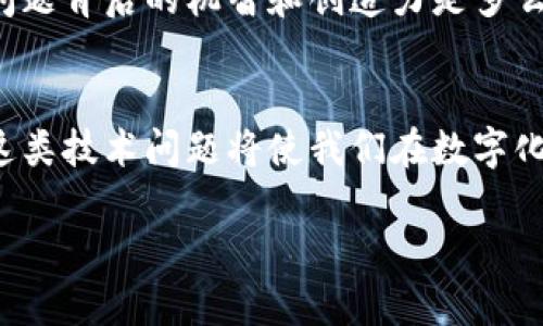   為什么蘋(píng)果手機(jī)無(wú)法下載imToken？探尋背后的原因與解決方案 / 

 guanjianci imToken, 蘋(píng)果手機(jī), 下載問(wèn)題 /guanjianci 

引言
在這個(gè)數(shù)字化時(shí)代，加密貨幣和區(qū)塊鏈技術(shù)的迅速發(fā)展使得各種錢(qián)包應(yīng)用層出不窮。然而，有些用戶在嘗試下載特定的錢(qián)包應(yīng)用時(shí)，特別是在蘋(píng)果手機(jī)上，出現(xiàn)了無(wú)法下載的情況。很多人可能會(huì)疑惑：“為什么我的蘋(píng)果手機(jī)無(wú)法下載imToken？”這不僅涉及應(yīng)用本身的技術(shù)問(wèn)題，還可能與蘋(píng)果的政策、設(shè)備設(shè)置等諸多因素相關(guān)。在這篇文章中，我將詳細(xì)剖析這個(gè)問(wèn)題，分享我的經(jīng)歷和看法，并為大家提供實(shí)用的解決方案。

imToken是什么？
imToken是一款非常受歡迎的數(shù)字資產(chǎn)錢(qián)包，廣泛用于以太坊及ERC20代幣的管理。作為一款多功能錢(qián)包，imToken的用戶界面友好，功能強(qiáng)大，支持多種數(shù)字資產(chǎn)的接收、發(fā)送和存儲(chǔ)。之所以選擇imToken，不僅因?yàn)槠浒踩院捅憷裕€有其強(qiáng)大的社區(qū)支持和資源學(xué)習(xí)平臺(tái)。大約在我了解到加密貨幣的時(shí)候，我就開(kāi)始對(duì)imToken產(chǎn)生了濃厚的興趣，嘗試在手機(jī)上下載和使用它。

無(wú)法下載的常見(jiàn)原因
在嘗試下載imToken時(shí)，有些用戶會(huì)遇到問(wèn)題。我總結(jié)了一些常見(jiàn)的原因，或許能幫助到正在為此煩惱的你：

1. 地區(qū)限制
蘋(píng)果的App Store在不同國(guó)家/地區(qū)的應(yīng)用可用性有所不同。如果你的Apple ID注冊(cè)在某個(gè)地區(qū)，而該地區(qū)App Store不提供imToken，那么自然就無(wú)法下載。我記得曾經(jīng)因?yàn)檫@個(gè)原因，無(wú)奈之下只能向身邊的朋友借用另一地區(qū)的Apple ID來(lái)下載我所需的應(yīng)用。

2. 設(shè)備不兼容
某些版本的imToken可能對(duì)手機(jī)的系統(tǒng)版本有要求。如果你的蘋(píng)果手機(jī)版本過(guò)低，可能會(huì)導(dǎo)致下載失敗。比如，我的第一部iPhone由于系統(tǒng)更新不及時(shí)，曾經(jīng)就遭遇過(guò)這樣的尷尬，導(dǎo)致無(wú)法下載我心儀的某些應(yīng)用。

3. App Store故障
有時(shí)，App Store本身可能會(huì)出現(xiàn)故障，導(dǎo)致無(wú)法下載任何應(yīng)用。這種情況并不常見(jiàn)，但并不是不可能。曾有一段時(shí)間，我經(jīng)歷過(guò)App Store維護(hù)期間的無(wú)奈，那時(shí)候任何想下載的應(yīng)用都變得遙不可及。

4. 網(wǎng)絡(luò)問(wèn)題
網(wǎng)絡(luò)的不穩(wěn)定或慢速也會(huì)影響下載。有時(shí)候家里的Wi-Fi信號(hào)不佳，或者使用的數(shù)據(jù)流量過(guò)慢，都可能導(dǎo)致下載失敗。記得有次我在咖啡館里嘗試下載一款新應(yīng)用，結(jié)果因?yàn)榫W(wǎng)絡(luò)連接不佳，無(wú)奈放棄了。

解決方案
如果您在蘋(píng)果手機(jī)上遇到無(wú)法下載imToken的情況，可以嘗試以下解決方案：

1. 更換地區(qū)設(shè)置
如果您判斷出是地區(qū)限制所導(dǎo)致的，可以嘗試在設(shè)置中更改您的Apple ID所在地區(qū)，不過(guò)，要注意這可能會(huì)影響您原本在Apple Store中已購(gòu)應(yīng)用的使用。如果有可能，使用一個(gè)在支持imToken地區(qū)注冊(cè)的Apple ID登錄下載。

2. 更新設(shè)備系統(tǒng)
確保您的手機(jī)操作系統(tǒng)是最新版本。進(jìn)入“設(shè)置”-“通用”-“軟件更新”，檢查是否有待安裝的更新。如果有，及時(shí)下載并安裝更新，這樣可以提高設(shè)備的兼容性和性能。

3. 檢查App Store狀態(tài)
您也可以訪問(wèn)一些在線平臺(tái)，檢查當(dāng)前App Store的服務(wù)狀態(tài)。如果確認(rèn)是App Store的問(wèn)題，您只能耐心等待其恢復(fù)正常運(yùn)行。

4. 測(cè)試網(wǎng)絡(luò)連接
確保您的網(wǎng)絡(luò)連接正常， 嘗試更換Wi-Fi網(wǎng)絡(luò)或者切換到移動(dòng)數(shù)據(jù)，必要時(shí)重啟路由器或手機(jī)，通常都能解決網(wǎng)絡(luò)問(wèn)題。

我的經(jīng)歷與反思
回憶起我最初使用imToken的經(jīng)歷，當(dāng)時(shí)還比較年輕，對(duì)數(shù)字資產(chǎn)并不熟悉。盡管周圍的人都在談?wù)摫忍貛藕鸵蕴?，但我還是感到無(wú)從下手。在經(jīng)歷了一次次下載失敗后，我終于意識(shí)到了解決問(wèn)題背后的機(jī)智和創(chuàng)造力是多么重要。這讓我明白，在追求新技術(shù)、新模式的同時(shí)，也需要具備一定的解決問(wèn)題的能力。

結(jié)語(yǔ)
總之，蘋(píng)果手機(jī)無(wú)法下載imToken的原因可能有很多，但通?？梢酝ㄟ^(guò)一些簡(jiǎn)單的操作進(jìn)行解決。如果你也在經(jīng)歷這樣的困擾，希望我的總結(jié)和建議能夠幫助到你。從個(gè)人經(jīng)驗(yàn)而言，了解和解決這類技術(shù)問(wèn)題將使我們?cè)跀?shù)字化時(shí)代更好地應(yīng)對(duì)各種挑戰(zhàn)。

最后，鼓勵(lì)大家多多嘗試各種應(yīng)用，用新技術(shù)豐富我們的生活。而我，也將在探索的道路上繼續(xù)前行，期待在未來(lái)的某一天，與這些技術(shù)更深入的連接。