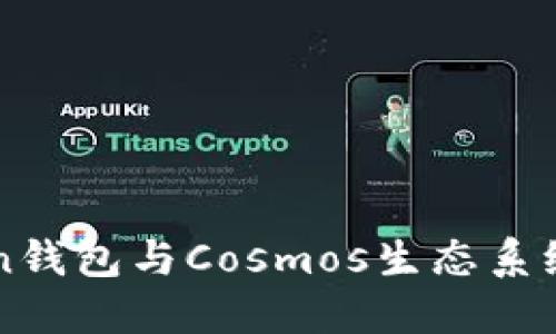 探索ImToken錢包與Cosmos生態(tài)系統(tǒng)的完美結(jié)合