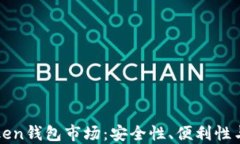 探索imToken錢包市場：安全性、便利性與未來發(fā)展