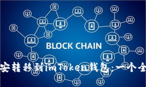 如何輕松將幣安轉(zhuǎn)移到imToken錢(qián)包：一個(gè)全面的實(shí)用指南