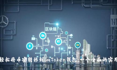 如何輕松將幣安轉(zhuǎn)移到imToken錢(qián)包：一個(gè)全面的實(shí)用指南