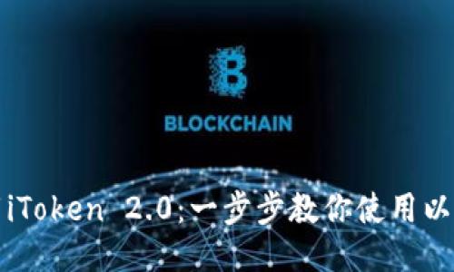 輕松下載iToken 2.0：一步步教你使用以太坊錢(qián)包