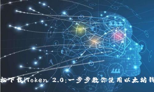輕松下載iToken 2.0：一步步教你使用以太坊錢(qián)包