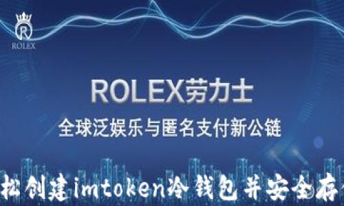 
如何輕松創(chuàng)建imtoken冷錢包并安全存儲USDT