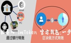 如何輕松導(dǎo)入 imToken 官方錢包：一步步指南