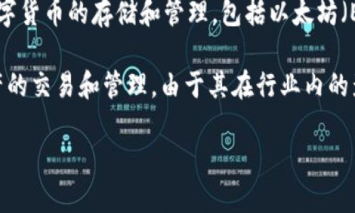 IM錢包是由IMToken團隊開發(fā)的一款數(shù)字資產(chǎn)錢包，IMToken成立于2016年，總部位于中國。IM錢包支持多種數(shù)字貨幣的存儲和管理，包括以太坊（Ethereum）及其代幣、比特幣（Bitcoin）等。IM錢包以其安全性、用戶友好的界面和多功能性受到用戶的廣泛歡迎。

IM錢包還提供了DeFi（去中心化金融）功能，用戶可以通過錢包直接參與各種去中心化應用（DApp），進行數(shù)字資產(chǎn)的交易和管理。由于其在行業(yè)內(nèi)的影響力和技術(shù)創(chuàng)新，IMToken團隊在區(qū)塊鏈領域獲得了很高的認可。

總體來說，IM錢包是一款適合各種類型用戶的數(shù)字資產(chǎn)管理工具。