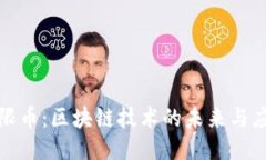 探索無(wú)限幣：區(qū)塊鏈技術(shù)的未來(lái)與應(yīng)用指南