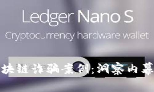 揭秘龐氏區(qū)塊鏈詐騙案例：洞察內(nèi)幕與防范策略