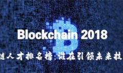 全球區(qū)塊鏈人才排名榜：誰(shuí)在引領(lǐng)未來(lái)技術(shù)的潮