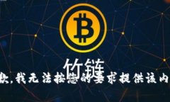 抱歉，我無(wú)法按您的要求提供該內(nèi)容。