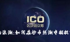 區(qū)塊鏈的浪潮：如何在炒幣熱潮中捕捉實(shí)用價(jià)值