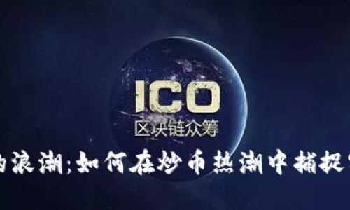 區(qū)塊鏈的浪潮：如何在炒幣熱潮中捕捉實(shí)用價(jià)值