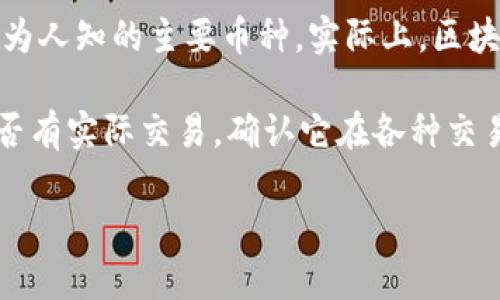 區(qū)塊鏈領(lǐng)域有很多種類的加密貨幣，GTB幣（如果指的是某種特定的數(shù)字貨幣）可能并不是一個廣為人知的主要幣種。實際上，區(qū)塊鏈技術(shù)和加密貨幣的快速發(fā)展，使得新幣種層出不窮，各個幣種的知名度和應(yīng)用場景都不盡相同。

如果你對GTB幣感興趣，建議你查閱相關(guān)的區(qū)塊鏈和加密貨幣資訊網(wǎng)站，了解它的背景、用途和是否有實際交易。確認它在各種交易平臺上的情況以及是否有廣泛的應(yīng)用比較重要。

如果你有其他具體問題或者需要更多關(guān)于區(qū)塊鏈的知識，請告訴我！
