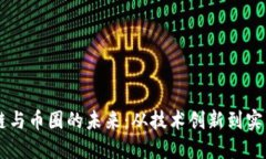 區(qū)塊鏈與幣圈的未來(lái)：從技術(shù)創(chuàng)新到實(shí)際應(yīng)用