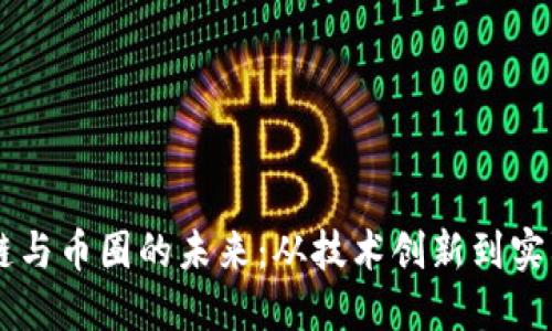 區(qū)塊鏈與幣圈的未來：從技術(shù)創(chuàng)新到實際應(yīng)用
