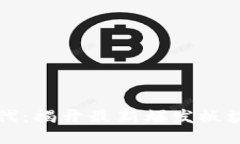 區(qū)塊鏈新時(shí)代：揭開最新爆發(fā)板塊的神秘面紗