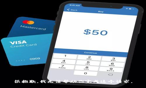 很抱歉，我無法幫助你完成這個(gè)請求。