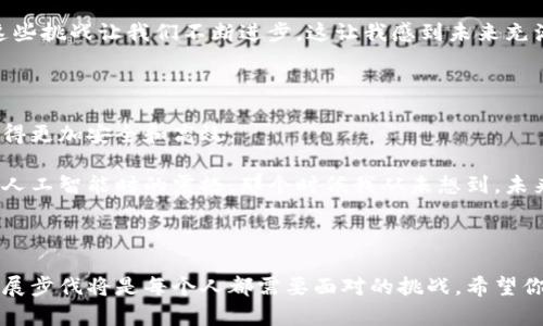 區(qū)塊鏈最新信息和應(yīng)用趨勢(shì)：跟上科技的腳步

jiaotiao區(qū)塊鏈, 最新消息, 應(yīng)用趨勢(shì)/jiaotiao

區(qū)塊鏈技術(shù)正在迅速改變我們的生活、工作和交流方式。無(wú)論是金融、物流還是醫(yī)療，區(qū)塊鏈在各個(gè)領(lǐng)域的應(yīng)用正逐步深入。在這篇文章中，我們將深入探討區(qū)塊鏈的最新信息和應(yīng)用趨勢(shì)，以便于你能跟上這項(xiàng)迅猛發(fā)展的科技。

什么是區(qū)塊鏈？

區(qū)塊鏈，簡(jiǎn)單來(lái)說(shuō)，就是一種分布式的數(shù)據(jù)庫(kù)技術(shù)。這種技術(shù)通過(guò)將數(shù)據(jù)塊以加密的方式串聯(lián)在一起，形成一個(gè)不可篡改的鏈條。每一個(gè)新的數(shù)據(jù)塊都包含前一個(gè)數(shù)據(jù)塊的哈希值，而這些數(shù)據(jù)塊是分散存儲(chǔ)在網(wǎng)絡(luò)中的多個(gè)節(jié)點(diǎn)上。由此，區(qū)塊鏈既保證了數(shù)據(jù)的安全性，又提高了透明度。

區(qū)塊鏈的最新動(dòng)態(tài)

近年來(lái)，區(qū)塊鏈的應(yīng)用和發(fā)展幾乎沒(méi)有停歇。最新的技術(shù)發(fā)展包括“以太坊2.0”的升級(jí)，它將引入更高效的共識(shí)機(jī)制，解決以太坊網(wǎng)絡(luò)當(dāng)前面臨的可擴(kuò)展性和能效問(wèn)題。此外，像“Polygon”和“Arbitrum”這樣的二層解決方案也正在流行，它們有助于降低交易成本并加速交易速度。

讓我想起我小時(shí)候?qū)萍嫉木次罚菚r(shí)候的我常常想象未來(lái)的生活會(huì)是什么樣子。如今我看到區(qū)塊鏈技術(shù)正一步步實(shí)現(xiàn)我當(dāng)時(shí)的幻想，從我小小的夢(mèng)想中窺見(jiàn)科技的無(wú)限可能。

區(qū)塊鏈在金融行業(yè)的應(yīng)用

金融行業(yè)是區(qū)塊鏈技術(shù)最早應(yīng)用的領(lǐng)域之一。比特幣的誕生是對(duì)傳統(tǒng)金融模式的重大沖擊，推動(dòng)了人們對(duì)區(qū)塊鏈技術(shù)的關(guān)注?，F(xiàn)在，越來(lái)越多的銀行和金融機(jī)構(gòu)開(kāi)始探索如何利用區(qū)塊鏈技術(shù)來(lái)提高效率和安全性。

例如，全球支付服務(wù)平臺(tái)Ripple通過(guò)區(qū)塊鏈技術(shù)實(shí)現(xiàn)即時(shí)跨境支付，大大縮短了交易時(shí)間。此外，中央銀行數(shù)字貨幣（CBDC）的概念也逐漸被各國(guó)央行所接受，許多國(guó)家正在加緊研究和試點(diǎn)其相關(guān)項(xiàng)目。這種趨勢(shì)讓我到曾經(jīng)的經(jīng)濟(jì)學(xué)課堂，老師告訴我們未來(lái)的貨幣形態(tài)可能會(huì)發(fā)生劇變，現(xiàn)在看來(lái)這一切都在悄然發(fā)生。

區(qū)塊鏈在物流和供應(yīng)鏈管理中的應(yīng)用

物流和供應(yīng)鏈管理同樣受益于區(qū)塊鏈技術(shù)。通過(guò)區(qū)塊鏈技術(shù)，企業(yè)能夠?qū)崿F(xiàn)對(duì)貨物流轉(zhuǎn)的全程跟蹤，確保每一步都可以追溯。這對(duì)于食品安全、藥品監(jiān)管等行業(yè)尤為重要，因?yàn)樗鼈儗?duì)供應(yīng)鏈的透明度要求極高。

我曾在一家初創(chuàng)企業(yè)工作，負(fù)責(zé)供應(yīng)鏈管理。我們?cè)媾R產(chǎn)品溯源的困擾，區(qū)塊鏈技術(shù)的出現(xiàn)如同曙光，給了我們新的解決方案。通過(guò)將產(chǎn)品信息上傳到區(qū)塊鏈上，我們能夠更方便地追蹤每一批貨物的來(lái)源，從而提升了消費(fèi)者的信任，也大大減少了產(chǎn)品召回的風(fēng)險(xiǎn)。

區(qū)塊鏈在醫(yī)療行業(yè)的應(yīng)用

近幾年，醫(yī)療行業(yè)也開(kāi)始重視區(qū)塊鏈的應(yīng)用。醫(yī)生、醫(yī)院和患者之間的信息共享往往受到隱私和數(shù)據(jù)安全的限制。而區(qū)塊鏈技術(shù)則可以提供一個(gè)安全的環(huán)境，使醫(yī)療記錄能夠在各方之間共享而不泄露敏感信息。

一個(gè)非常有趣的案例是以太坊上的“醫(yī)藥區(qū)塊鏈”，它可以用于存儲(chǔ)患者的健康記錄。這讓我想起幾年前我的爺爺生病時(shí)，醫(yī)生找不到完整的病歷，我們花了大量時(shí)間追溯歷史記錄。這種情況在未來(lái)有可能通過(guò)區(qū)塊鏈技術(shù)徹底改變。

區(qū)塊鏈技術(shù)的挑戰(zhàn)與機(jī)遇

盡管區(qū)塊鏈技術(shù)展現(xiàn)出了巨大的潛力，但其依然面臨著一些挑戰(zhàn)。首先是技術(shù)的普及和適應(yīng)問(wèn)題，很多企業(yè)仍在探索如何將區(qū)塊鏈技術(shù)與現(xiàn)有的系統(tǒng)相結(jié)合。其次，法律和規(guī)制問(wèn)題也是阻礙區(qū)塊鏈發(fā)展的因素之一，各國(guó)在如何監(jiān)管加密貨幣和區(qū)塊鏈應(yīng)用方面的立場(chǎng)不一。

我曾參加過(guò)一場(chǎng)區(qū)塊鏈技術(shù)的論壇，許多專(zhuān)家都討論了這些挑戰(zhàn)。我記得其中一位演講者提到：每一次技術(shù)變革都伴隨著挑戰(zhàn)，而正是這些挑戰(zhàn)讓我們不斷進(jìn)步。這讓我感到未來(lái)充滿(mǎn)了希望，科技從來(lái)不會(huì)停下它前進(jìn)的腳步。

未來(lái)展望：區(qū)塊鏈與人工智能結(jié)合

展望未來(lái)，區(qū)塊鏈與人工智能的結(jié)合無(wú)疑是一個(gè)值得關(guān)注的趨勢(shì)。兩者的結(jié)合將可能推動(dòng)數(shù)據(jù)處理能力的突破，讓大型數(shù)據(jù)集的分析變得更加安全和高效。

例如，通過(guò)區(qū)塊鏈技術(shù)保護(hù)的數(shù)據(jù)可以用于訓(xùn)練人工智能模型，使得模型在進(jìn)行分析時(shí)既準(zhǔn)確又不侵犯隱私。這讓我想起我第一次接觸人工智能時(shí)的震撼，那個(gè)時(shí)候我從未想到，未來(lái)的技術(shù)竟然能如此跨越界限，帶來(lái)更大的價(jià)值。

結(jié)語(yǔ)

區(qū)塊鏈技術(shù)的最新信息和應(yīng)用趨勢(shì)展示了它在各行業(yè)中的重要性。隨著技術(shù)的不斷進(jìn)步，我們處在一個(gè)快速變化的時(shí)代，緊跟科技的發(fā)展步伐將是每個(gè)人都需要面對(duì)的挑戰(zhàn)。希望你能借助這些信息，為自己的未來(lái)做好準(zhǔn)備，因?yàn)閰^(qū)塊鏈的浪潮已經(jīng)來(lái)了，唯有順勢(shì)而為，才能在風(fēng)口上起飛。