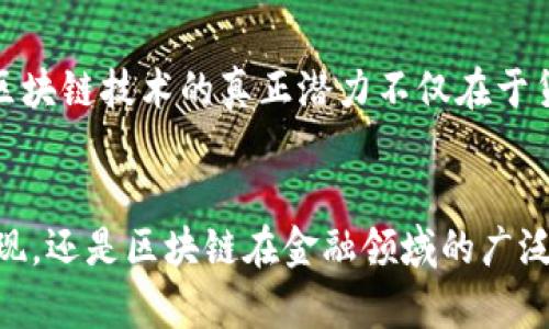 區(qū)塊鏈和美幣（法定貨幣，如美元）之間的關(guān)系是一個復雜而多層次的主題。區(qū)塊鏈作為一種去中心化的分布式賬本技術(shù)，與傳統(tǒng)貨幣體系形成了鮮明的對比。以下是對這一關(guān)系的深入探討。

區(qū)塊鏈的基本概念
區(qū)塊鏈是一種去中心化的技術(shù)，它允許在網(wǎng)絡(luò)中的多個節(jié)點之間以安全和透明的方式記錄交易。這些交易被打包成塊，并按時間順序連接在一起，形成一條鏈。由于區(qū)塊鏈的去中心化特性，它不依賴于單一的中央機構(gòu)進行信任建立，而是通過網(wǎng)絡(luò)中的算法和協(xié)議來確保安全性和透明度。

美幣的概念及其局限性
美幣，即美國法定貨幣美元（USD），是由美國聯(lián)邦政府發(fā)行的法定貨幣。作為全球最廣泛使用的貨幣之一，美元在國際貿(mào)易中起著重要的角色。然而，美幣的發(fā)行和流通受到了中央銀行（美聯(lián)儲）的控制，這意味著其供應量和價值可以受到經(jīng)濟政策、通貨膨脹以及其他宏觀經(jīng)濟因素的影響。

區(qū)塊鏈與美幣的交匯點
在區(qū)塊鏈技術(shù)的推動下，數(shù)字貨幣（Cryptocurrency）的出現(xiàn)改變了傳統(tǒng)的貨幣形態(tài)。比特幣、以太坊等數(shù)字貨幣都是在區(qū)塊鏈上運行的，它們依賴于加密技術(shù)來確保交易的安全性和匿名性。相較于美幣，數(shù)字貨幣有著去中心化、全球流通等優(yōu)點，這使得它們在一定程度上挑戰(zhàn)了傳統(tǒng)貨幣體系的地位。

數(shù)字美元的出現(xiàn)
隨著區(qū)塊鏈技術(shù)的不斷發(fā)展，各國央行開始探索數(shù)字貨幣的可能性。例如，美聯(lián)儲也在研究“數(shù)字美元”的概念。這種數(shù)字美元將仍然由美聯(lián)儲背書，但其運作方式將借助區(qū)塊鏈技術(shù)來提高交易的效率和透明度。數(shù)字美元可能會與其他數(shù)字貨幣并存，這將進一步模糊區(qū)塊鏈與美幣之間的界限。

區(qū)塊鏈對美幣交易的影響
區(qū)塊鏈技術(shù)的應用正在影響美幣的交易方式。通過智能合約，區(qū)塊鏈可以實現(xiàn)點對點的交易，減少中介的需求，從而降低交易成本和時間。此外，區(qū)塊鏈技術(shù)還能夠提高交易的透明度，降低欺詐風險。這些優(yōu)勢在某些情況下可能會促使人們更傾向于使用數(shù)字貨幣而非傳統(tǒng)貨幣。

美幣與區(qū)塊鏈技術(shù)的協(xié)同發(fā)展
盡管區(qū)塊鏈技術(shù)在某些方面對傳統(tǒng)貨幣體系構(gòu)成了挑戰(zhàn)，但美幣與區(qū)塊鏈技術(shù)也能夠?qū)崿F(xiàn)協(xié)同發(fā)展。許多金融機構(gòu)已經(jīng)開始嘗試將區(qū)塊鏈技術(shù)應用于跨境支付、供應鏈金融等領(lǐng)域，以提升交易效率和安全性。例如，某些銀行已經(jīng)使用區(qū)塊鏈技術(shù)來簡化國際匯款流程，將傳統(tǒng)的幾天時間縮短至幾分鐘。

個人見解與體驗
回顧自己對貨幣的理解，我小時候曾經(jīng)認為紙幣是唯一的財富象征。隨著科技的發(fā)展，我逐漸意識到，貨幣的本質(zhì)在于其作為價值交換的媒介。區(qū)塊鏈和數(shù)字貨幣的出現(xiàn)讓我更加深刻地認識到，財富的形式可以多種多樣，而且未來的貨幣形態(tài)也會變得越來越復雜和多元化。

未來展望：區(qū)塊鏈與美幣的互動
未來，區(qū)塊鏈與美幣之間的關(guān)系將繼續(xù)演變。數(shù)字貨幣的出現(xiàn)將推動金融制度的變革，甚至可能引發(fā)對現(xiàn)有貨幣政策的重新思考。然而，區(qū)塊鏈技術(shù)的真正潛力不僅在于貨幣本身，更在于其推動整個金融體系變革的能力。從這一角度來看，區(qū)塊鏈與美幣之間的關(guān)系并非單純的競爭，而是潛在的合作與共生。

結(jié)論
區(qū)塊鏈與美幣之間的關(guān)系是一個充滿潛力和挑戰(zhàn)的話題。隨著技術(shù)的不斷發(fā)展，這兩者的交集將變得越來越復雜。無論是數(shù)字美元的出現(xiàn)，還是區(qū)塊鏈在金融領(lǐng)域的廣泛應用，都是未來金融發(fā)展的重要方向。在這個過程中，我們需要保持開放的心態(tài)，去迎接這場世紀之變帶來的機遇與挑戰(zhàn)。