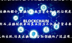 區(qū)塊鏈和美幣（法定貨幣，如美元）之間的關系