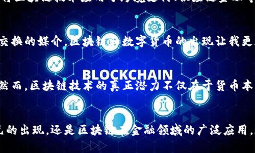 區(qū)塊鏈和美幣（法定貨幣，如美元）之間的關(guān)系是一個復雜而多層次的主題。區(qū)塊鏈作為一種去中心化的分布式賬本技術(shù)，與傳統(tǒng)貨幣體系形成了鮮明的對比。以下是對這一關(guān)系的深入探討。

區(qū)塊鏈的基本概念
區(qū)塊鏈是一種去中心化的技術(shù)，它允許在網(wǎng)絡(luò)中的多個節(jié)點之間以安全和透明的方式記錄交易。這些交易被打包成塊，并按時間順序連接在一起，形成一條鏈。由于區(qū)塊鏈的去中心化特性，它不依賴于單一的中央機構(gòu)進行信任建立，而是通過網(wǎng)絡(luò)中的算法和協(xié)議來確保安全性和透明度。

美幣的概念及其局限性
美幣，即美國法定貨幣美元（USD），是由美國聯(lián)邦政府發(fā)行的法定貨幣。作為全球最廣泛使用的貨幣之一，美元在國際貿(mào)易中起著重要的角色。然而，美幣的發(fā)行和流通受到了中央銀行（美聯(lián)儲）的控制，這意味著其供應量和價值可以受到經(jīng)濟政策、通貨膨脹以及其他宏觀經(jīng)濟因素的影響。

區(qū)塊鏈與美幣的交匯點
在區(qū)塊鏈技術(shù)的推動下，數(shù)字貨幣（Cryptocurrency）的出現(xiàn)改變了傳統(tǒng)的貨幣形態(tài)。比特幣、以太坊等數(shù)字貨幣都是在區(qū)塊鏈上運行的，它們依賴于加密技術(shù)來確保交易的安全性和匿名性。相較于美幣，數(shù)字貨幣有著去中心化、全球流通等優(yōu)點，這使得它們在一定程度上挑戰(zhàn)了傳統(tǒng)貨幣體系的地位。

數(shù)字美元的出現(xiàn)
隨著區(qū)塊鏈技術(shù)的不斷發(fā)展，各國央行開始探索數(shù)字貨幣的可能性。例如，美聯(lián)儲也在研究“數(shù)字美元”的概念。這種數(shù)字美元將仍然由美聯(lián)儲背書，但其運作方式將借助區(qū)塊鏈技術(shù)來提高交易的效率和透明度。數(shù)字美元可能會與其他數(shù)字貨幣并存，這將進一步模糊區(qū)塊鏈與美幣之間的界限。

區(qū)塊鏈對美幣交易的影響
區(qū)塊鏈技術(shù)的應用正在影響美幣的交易方式。通過智能合約，區(qū)塊鏈可以實現(xiàn)點對點的交易，減少中介的需求，從而降低交易成本和時間。此外，區(qū)塊鏈技術(shù)還能夠提高交易的透明度，降低欺詐風險。這些優(yōu)勢在某些情況下可能會促使人們更傾向于使用數(shù)字貨幣而非傳統(tǒng)貨幣。

美幣與區(qū)塊鏈技術(shù)的協(xié)同發(fā)展
盡管區(qū)塊鏈技術(shù)在某些方面對傳統(tǒng)貨幣體系構(gòu)成了挑戰(zhàn)，但美幣與區(qū)塊鏈技術(shù)也能夠?qū)崿F(xiàn)協(xié)同發(fā)展。許多金融機構(gòu)已經(jīng)開始嘗試將區(qū)塊鏈技術(shù)應用于跨境支付、供應鏈金融等領(lǐng)域，以提升交易效率和安全性。例如，某些銀行已經(jīng)使用區(qū)塊鏈技術(shù)來簡化國際匯款流程，將傳統(tǒng)的幾天時間縮短至幾分鐘。

個人見解與體驗
回顧自己對貨幣的理解，我小時候曾經(jīng)認為紙幣是唯一的財富象征。隨著科技的發(fā)展，我逐漸意識到，貨幣的本質(zhì)在于其作為價值交換的媒介。區(qū)塊鏈和數(shù)字貨幣的出現(xiàn)讓我更加深刻地認識到，財富的形式可以多種多樣，而且未來的貨幣形態(tài)也會變得越來越復雜和多元化。

未來展望：區(qū)塊鏈與美幣的互動
未來，區(qū)塊鏈與美幣之間的關(guān)系將繼續(xù)演變。數(shù)字貨幣的出現(xiàn)將推動金融制度的變革，甚至可能引發(fā)對現(xiàn)有貨幣政策的重新思考。然而，區(qū)塊鏈技術(shù)的真正潛力不僅在于貨幣本身，更在于其推動整個金融體系變革的能力。從這一角度來看，區(qū)塊鏈與美幣之間的關(guān)系并非單純的競爭，而是潛在的合作與共生。

結(jié)論
區(qū)塊鏈與美幣之間的關(guān)系是一個充滿潛力和挑戰(zhàn)的話題。隨著技術(shù)的不斷發(fā)展，這兩者的交集將變得越來越復雜。無論是數(shù)字美元的出現(xiàn)，還是區(qū)塊鏈在金融領(lǐng)域的廣泛應用，都是未來金融發(fā)展的重要方向。在這個過程中，我們需要保持開放的心態(tài)，去迎接這場世紀之變帶來的機遇與挑戰(zhàn)。