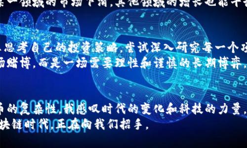 如何利用區(qū)塊鏈技術(shù)投資歐洲幣：機(jī)遇與挑戰(zhàn)
區(qū)塊鏈, 歐洲幣, 投資機(jī)會(huì)/guanjianci

引言：區(qū)塊鏈與數(shù)字貨幣的崛起
在當(dāng)今的數(shù)字時(shí)代，區(qū)塊鏈技術(shù)的興起引起了全球的廣泛關(guān)注。作為一種去中心化的技術(shù)，它不僅改變了金融行業(yè)的面貌，還為許多其他領(lǐng)域帶來(lái)了革命性的發(fā)展。其中，歐洲幣（Euro Coin）作為一種新興的數(shù)字貨幣，吸引了許多投資者的目光?；叵胛倚r(shí)候，家里有一個(gè)老舊的儲(chǔ)蓄罐，里面存著我每月零用錢，這讓我開始思考錢的價(jià)值。而如今，隨著區(qū)塊鏈的發(fā)展，數(shù)字貨幣已經(jīng)逐漸取代傳統(tǒng)貨幣，成為一種新的投資方式。

什么是歐洲幣？
歐洲幣是一個(gè)基于區(qū)塊鏈技術(shù)的數(shù)字貨幣，旨在為用戶提供一種安全、快速且低成本的交易方式。與傳統(tǒng)的法定貨幣相比，歐洲幣的交易速度更快，費(fèi)用更低，且去中心化的特性使其不易受到國(guó)家政策的影響。它的目標(biāo)是促進(jìn)歐洲國(guó)家之間的貿(mào)易，為歐洲的經(jīng)濟(jì)一體化提供支持。想想我小時(shí)候玩過的各種游戲，雖然有很多規(guī)則和限制，但有了數(shù)字貨幣，交易變得更加簡(jiǎn)單和直接，仿佛一瞬間打開了新世界的大門。

投資歐洲幣的機(jī)遇
投資歐洲幣的機(jī)遇主要體現(xiàn)在幾個(gè)方面。首先，隨著全球?qū)^(qū)塊鏈和數(shù)字貨幣的認(rèn)可度逐漸提高，越來(lái)越多的人開始關(guān)注并投資這一市場(chǎng)。例如，在我大學(xué)期間，身邊有朋友開始投資比特幣，當(dāng)時(shí)我對(duì)此持懷疑態(tài)度，但現(xiàn)在來(lái)看，這無(wú)疑是一個(gè)不錯(cuò)的選擇。歐洲幣作為一個(gè)新興的數(shù)字貨幣，有可能在未來(lái)實(shí)現(xiàn)價(jià)值的快速增長(zhǎng)。
其次，歐洲作為一個(gè)經(jīng)濟(jì)強(qiáng)區(qū)，區(qū)塊鏈技術(shù)的應(yīng)用正逐漸被各國(guó)政府所認(rèn)可。歐洲央行和一些金融機(jī)構(gòu)已經(jīng)開始研究如何將區(qū)塊鏈技術(shù)應(yīng)用于傳統(tǒng)金融系統(tǒng)中。這意味著，投資歐洲幣可能會(huì)受益于這些政策的支持。此外，越來(lái)越多的企業(yè)也開始接受數(shù)字貨幣作為支付方式，這又進(jìn)一步推動(dòng)了其使用的普及。

投資挑戰(zhàn)與風(fēng)險(xiǎn)
然而，投資歐洲幣也并非沒有挑戰(zhàn)和風(fēng)險(xiǎn)。數(shù)字貨幣市場(chǎng)的波動(dòng)性極大，價(jià)格起伏不定，給投資者帶來(lái)了巨大的不確定性。在我的投資經(jīng)歷中，我也曾經(jīng)歷過股市的劇烈波動(dòng)，面對(duì)突然的虧損時(shí)，驚慌失措。尤其是區(qū)塊鏈行業(yè)，技術(shù)和政策監(jiān)管的不確定性常常導(dǎo)致市場(chǎng)的劇烈波動(dòng)，因此，投資者在選擇投資時(shí)需要保持冷靜，并制定合理的風(fēng)險(xiǎn)管理策略。
其次，市場(chǎng)競(jìng)爭(zhēng)也十分激烈。隨著數(shù)字貨幣的不斷增多，市場(chǎng)上的競(jìng)爭(zhēng)越來(lái)越激烈，許多新興的項(xiàng)目可能會(huì)面臨被市場(chǎng)淘汰的風(fēng)險(xiǎn)。因此，在投資之前，深入研究和分析是必不可少的。

如何安全穩(wěn)健地投資歐洲幣
那么，如何在這個(gè)充滿機(jī)遇與挑戰(zhàn)的市場(chǎng)中穩(wěn)健地投資歐洲幣呢？首先，建議投資者深入了解區(qū)塊鏈技術(shù)及其運(yùn)作機(jī)制。通過學(xué)習(xí)相關(guān)知識(shí)，投資者能夠更好地判斷市場(chǎng)走勢(shì)，從而做出明智的投資決策。
其次，選擇合適的交易平臺(tái)至關(guān)重要。不同的平臺(tái)具有不同的安全性、費(fèi)用和用戶體驗(yàn)。在我的投資旅程中，我發(fā)現(xiàn)一個(gè)友好的界面和良好的客戶服務(wù)能帶來(lái)更好的交易體驗(yàn)。在選擇交易平臺(tái)時(shí)，建議優(yōu)先考慮那些已經(jīng)獲得監(jiān)管機(jī)構(gòu)認(rèn)可的平臺(tái)，以確保資金的安全。
最后，分散投資也是風(fēng)險(xiǎn)管理的一種有效手段。將資金分散投資于不同的數(shù)字貨幣項(xiàng)目中，可以在一定程度上降低風(fēng)險(xiǎn)。就像我在選擇投資項(xiàng)目時(shí)，常常會(huì)選一些不同類型的企業(yè)，這樣即使某一領(lǐng)域的市場(chǎng)下滑，其他領(lǐng)域的增長(zhǎng)也能平衡我的整體收益。

個(gè)人經(jīng)歷與思考
回顧我的投資經(jīng)歷，尤其是在數(shù)字貨幣領(lǐng)域，內(nèi)心充滿了波瀾壯闊的回憶。剛開始接觸比特幣時(shí)，我對(duì)其原理和運(yùn)作機(jī)制了解有限，往往只能跟隨潮流投資。然而，隨著時(shí)間的推移，我開始認(rèn)真思考自己的投資策略，嘗試深入研究每一個(gè)項(xiàng)目。這份興趣來(lái)源于我對(duì)新技術(shù)的熱愛，因?yàn)槲蚁嘈艆^(qū)塊鏈將改變未來(lái)的世界。
在這一過程中，我也見證了許多朋友因?yàn)橥顿Y數(shù)字貨幣而收獲頗豐，甚至實(shí)現(xiàn)了財(cái)務(wù)自由。然而，我也看到一些由于盲目跟風(fēng)而導(dǎo)致?lián)p失慘重的案例。這給了我深刻的教訓(xùn)：投資永遠(yuǎn)不是一場(chǎng)賭博，而是一場(chǎng)需要理性和謹(jǐn)慎的長(zhǎng)期博弈。

結(jié)論：迎接未來(lái)的區(qū)塊鏈時(shí)代
總的來(lái)說，投資歐洲幣蘊(yùn)含著巨大的機(jī)遇和挑戰(zhàn)。隨著區(qū)塊鏈技術(shù)的不斷發(fā)展，它正在逐漸滲透到我們的生活中?；叵胛业某砷L(zhǎng)歷程，從一個(gè)對(duì)經(jīng)濟(jì)一知半解的孩子，到如今能夠理解數(shù)字貨幣的復(fù)雜性，我感嘆時(shí)代的變化和科技的力量。如今的我更加意識(shí)到，只有持續(xù)學(xué)習(xí)和保持敏銳的市場(chǎng)洞察力，才能在這個(gè)快速變化的時(shí)代中立于不敗之地。
如果你對(duì)投資歐洲幣感興趣，謹(jǐn)記要理性對(duì)待，深入研究，做好風(fēng)險(xiǎn)控制。相信在不久的將來(lái)，更多的人會(huì)因?yàn)檫x擇了數(shù)字貨幣而獲得財(cái)富，而我們也將迎接一個(gè)更加數(shù)字化的未來(lái)。未來(lái)的區(qū)塊鏈時(shí)代，正在向我們招手。