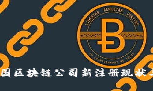 2023年中國區(qū)塊鏈公司新注冊現(xiàn)狀與潛在機遇