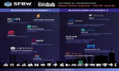 為什么區(qū)塊鏈?zhǔn)澜缰杏腥绱吮姸嗟臄?shù)字幣？