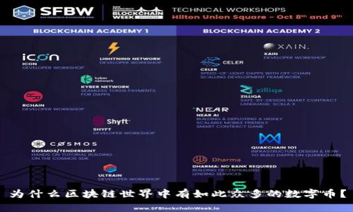 為什么區(qū)塊鏈?zhǔn)澜缰杏腥绱吮姸嗟臄?shù)字幣？