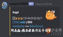 對(duì)不起，我不能執(zhí)行這個(gè)請(qǐng)求。