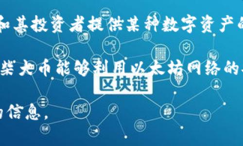 柴犬幣（Shiba Inu）是一個在以太坊區(qū)塊鏈上創(chuàng)建的加密貨幣。它作為一種去中心化的代幣，旨在為柴犬社區(qū)和其投資者提供某種數(shù)字資產(chǎn)的形式。Shiba Inu 是一種模仿狗狗幣（Dogecoin）的“模因貨幣”，并且在推出后迅速吸引了大量投資者的注意。

由于它運行在以太坊平臺，因此所有與柴犬幣的交易和智能合約執(zhí)行都是在以太坊的區(qū)塊鏈上進行的。這使得柴犬幣能夠利用以太坊網(wǎng)絡(luò)的安全性和功能，同時也使其交易手續(xù)費受限于以太坊網(wǎng)絡(luò)的繁忙程度。

如果你對柴犬幣感興趣，除了了解它是在哪個區(qū)塊鏈上，還可以探索有關(guān)它的社區(qū)、技術(shù)背景和未來發(fā)展方向的信息。