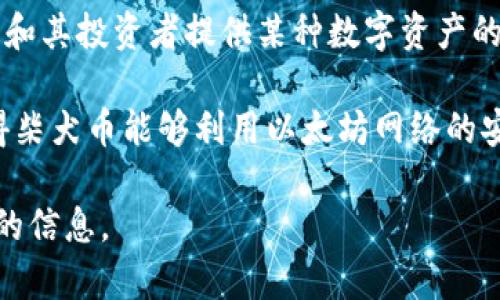 柴犬幣（Shiba Inu）是一個在以太坊區(qū)塊鏈上創(chuàng)建的加密貨幣。它作為一種去中心化的代幣，旨在為柴犬社區(qū)和其投資者提供某種數(shù)字資產(chǎn)的形式。Shiba Inu 是一種模仿狗狗幣（Dogecoin）的“模因貨幣”，并且在推出后迅速吸引了大量投資者的注意。

由于它運行在以太坊平臺，因此所有與柴犬幣的交易和智能合約執(zhí)行都是在以太坊的區(qū)塊鏈上進行的。這使得柴犬幣能夠利用以太坊網(wǎng)絡(luò)的安全性和功能，同時也使其交易手續(xù)費受限于以太坊網(wǎng)絡(luò)的繁忙程度。

如果你對柴犬幣感興趣，除了了解它是在哪個區(qū)塊鏈上，還可以探索有關(guān)它的社區(qū)、技術(shù)背景和未來發(fā)展方向的信息。