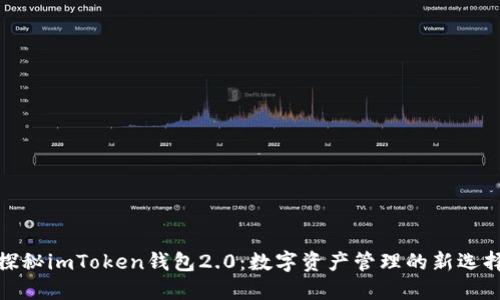 探秘imToken錢(qián)包2.0：數(shù)字資產(chǎn)管理的新選擇