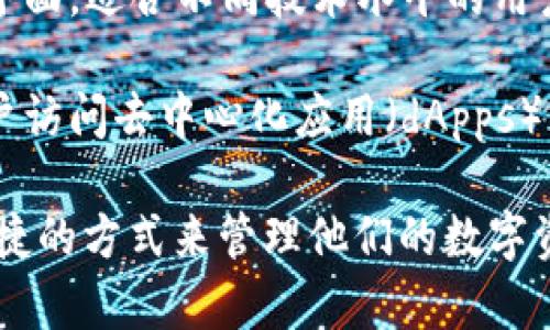 IM錢包指的是一種數(shù)字錢包，通常用于存儲和管理加密貨幣。它的主要功能包括：

1. **存儲加密資產(chǎn)**：IM錢包可以安全地存儲多種類型的加密貨幣，如比特幣、以太坊等，用戶可以方便地查看和管理他們的資產(chǎn)。

2. **進(jìn)行交易**：用戶可以通過IM錢包進(jìn)行加密貨幣之間的轉(zhuǎn)賬和交換，無需中介。

3. **安全性**：IM錢包通常具備先進(jìn)的安全功能，如私鑰加密、多重身份驗證等，能有效保護(hù)用戶的資金安全。

4. **用戶友好**：很多IM錢包設(shè)計上都注重用戶體驗，提供簡單易用的界面，適合不同技術(shù)水平的用戶。

5. **與區(qū)塊鏈集成**：IM錢包可以與各種區(qū)塊鏈平臺進(jìn)行連接，允許用戶訪問去中心化應(yīng)用（dApps）等服務(wù)。

IM錢包的流行與加密貨幣的普及密切相關(guān)，它為用戶提供了一個安全便捷的方式來管理他們的數(shù)字資產(chǎn)。由于區(qū)塊鏈技術(shù)的不斷發(fā)展，IM錢包的功能和安全性也在不斷提升。