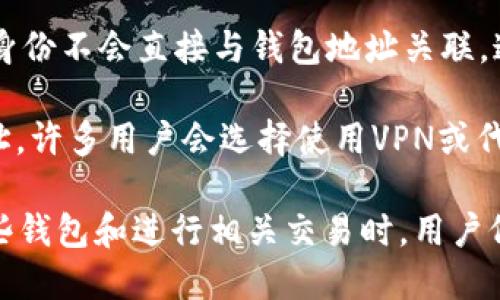 創(chuàng)建IM錢包（如比特幣錢包等）的過程中，會(huì)涉及到生成的一些信息，但一般情況下，IM錢包內(nèi)部信息與用戶隱私相對保護(hù)，無法直接通過錢包獲取用戶的IP地址。

以下是一些常見的相關(guān)信息：

1. **公鑰和私鑰**：IM錢包會(huì)生成一對密鑰，公鑰可公開用于接收資金，而私鑰則需要妥善保管，用于管理錢包中的資產(chǎn)。

2. **交易記錄**：雖然錢包本身可能不會(huì)顯示IP地址，但通過區(qū)塊鏈瀏覽器可以查看與某個(gè)錢包地址有關(guān)的交易記錄。

3. **用戶IP隱私**：在許多去中心化的系統(tǒng)中，用戶的IP地址和身份不會(huì)直接與錢包地址關(guān)聯(lián)，這也有助于保護(hù)用戶的隱私。

4. **使用VPN/代理**：如果不想讓任何人知道自己的實(shí)際IP地址，許多用戶會(huì)選擇使用VPN或代理服務(wù)，這樣即使在進(jìn)行交易時(shí)，也不容易被追溯到原始IP。

總之，IM錢包創(chuàng)建過程中并不會(huì)暴露個(gè)人的IP信息，但在使用這些錢包和進(jìn)行相關(guān)交易時(shí)，用戶仍需注意保護(hù)自己的隱私。