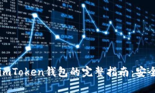 新設(shè)備登錄imToken錢包的完整指南：安全與便捷并存