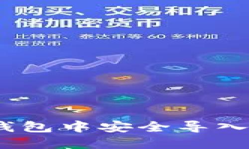 如何在imToken錢包中安全導(dǎo)入私鑰：一步步詳解