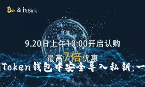 如何在imToken錢包中安全導(dǎo)入私鑰：一步步詳解