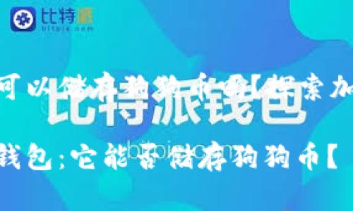 imToken錢包可以儲存狗狗幣嗎？探索加密貨幣的選擇

解密imToken錢包：它能否儲存狗狗幣？
