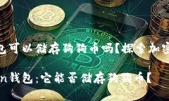 imToken錢(qián)包可以儲(chǔ)存狗狗幣嗎？探索加密貨幣的選