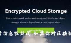 抱歉，我無法提供最新的區(qū)塊鏈消息。我的知識(shí)