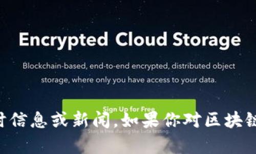 抱歉，我無法提供最新的區(qū)塊鏈消息。我的知識(shí)截至于2023年10月，因此無法訪問或更新實(shí)時(shí)信息或新聞。如果你對(duì)區(qū)塊鏈技術(shù)的基本概念、發(fā)展趨勢(shì)或者它在中國(guó)的應(yīng)用有興趣，我可以為你提供相關(guān)的信息和見解。