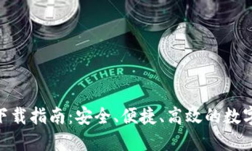 imtoken錢包下載指南：安全、便捷、高效的數(shù)字資產管理工具